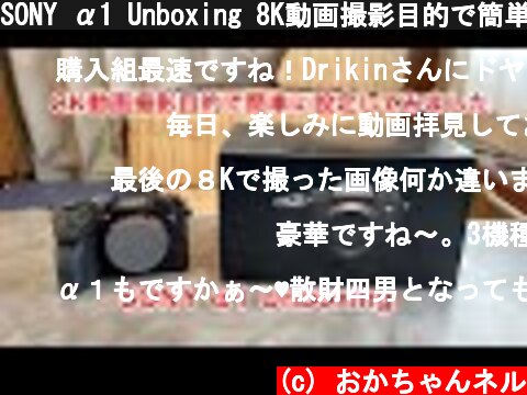SONY α1 Unboxing 8K動画撮影目的で簡単に設定してみました #789 [4K]  (c) おかちゃんネル